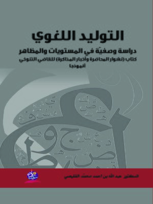 cover image of التوليد اللغوي